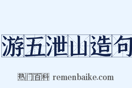 游五泄山造句是什么意思的图片